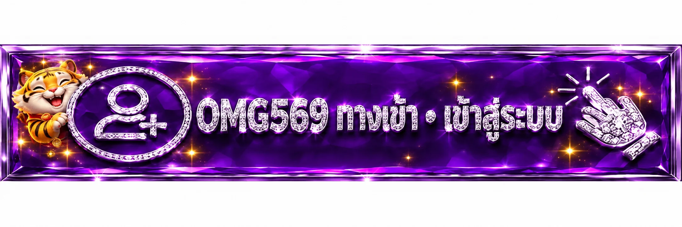 OMG569 ทางเข้าและเข้าสู่ระบบจากโดเมนหลัก